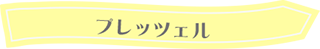 タイトル:プレッツェル