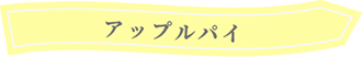 タイトル:アップルパイ