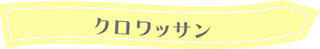 タイトル:クロワッサン