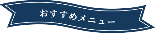 タイトル:おすすめメニュー