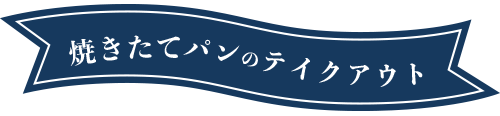 タイトル:焼きたてパンのテイクアウト