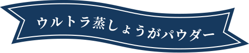 ウルトラ蒸ししょうがパウダー