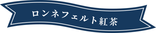 タイトル:ロンネフェルト紅茶