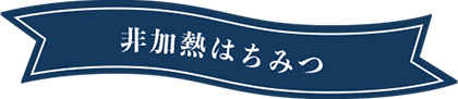 タイトル:非加熱はちみつ