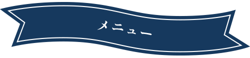 タイトル：メニュー