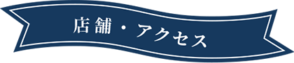 タイトル:店舗・アクセス