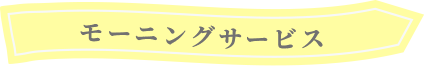 モーニングサービス